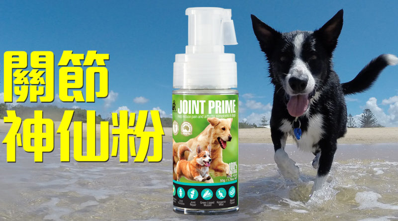 Pet Pet Premier, Joint Prime, Health Prime, 狗狗神仙粉, 關節神仙粉, 狗保健品