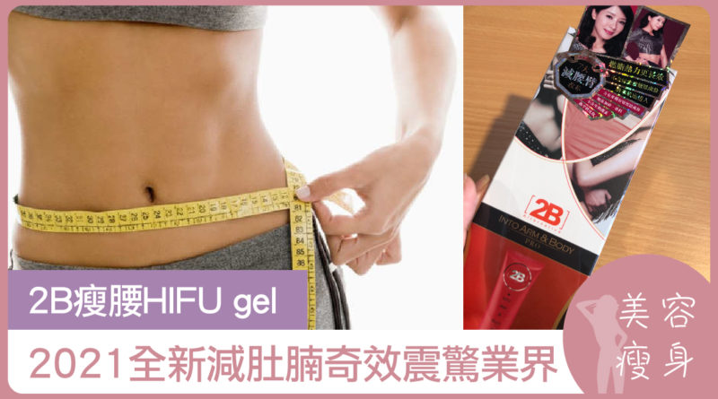 2B瘦腰HIFU gel | 2021全新減肚腩奇效震驚業界 | 美容瘦身