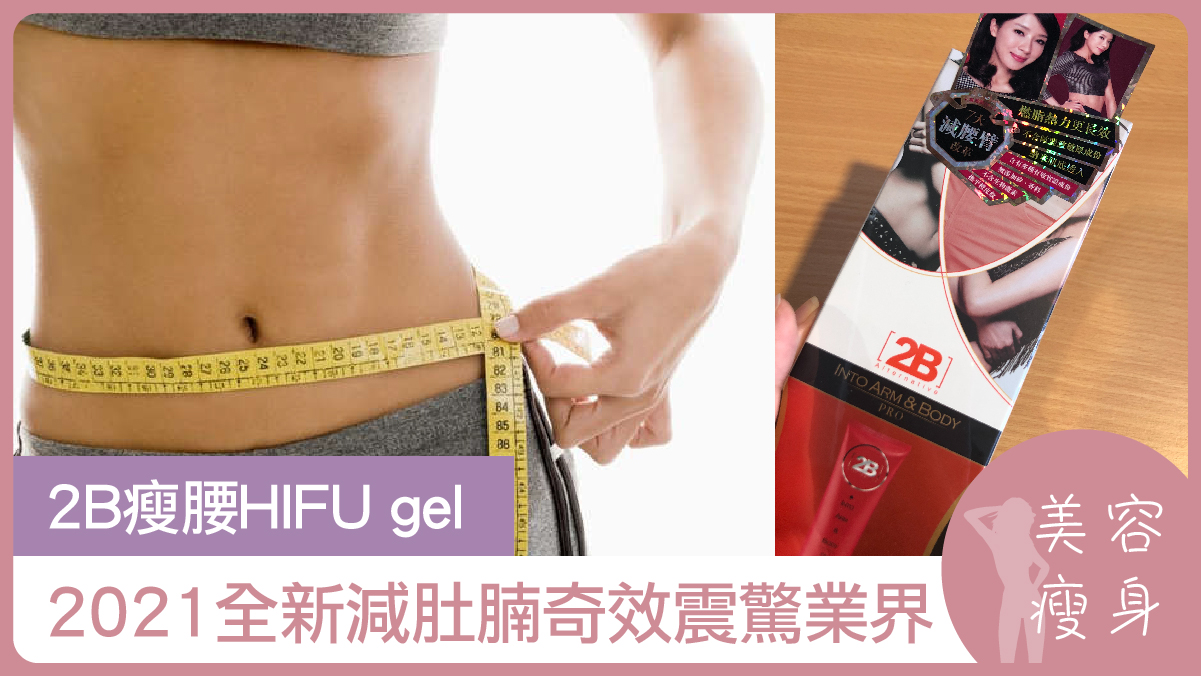 2B瘦腰HIFU gel | 2021全新減肚腩奇效震驚業界 | 美容瘦身
