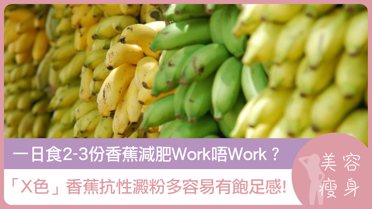 一日食2-3份香蕉減肥Work唔Work？「X色」香蕉抗性澱粉多容易有飽足感!