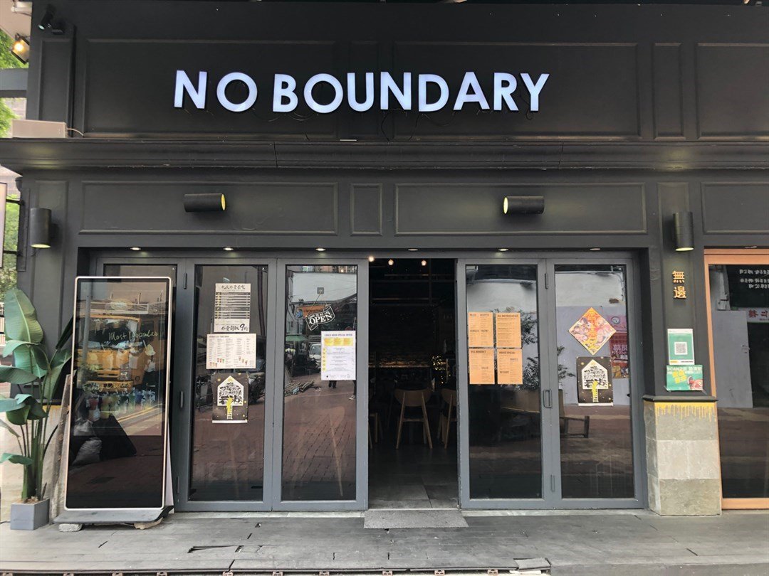 狗狗好去處 / No Boundary