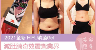 2021全新 HIFU消腩gel | 減肚腩奇效震驚業界 | 美容瘦身