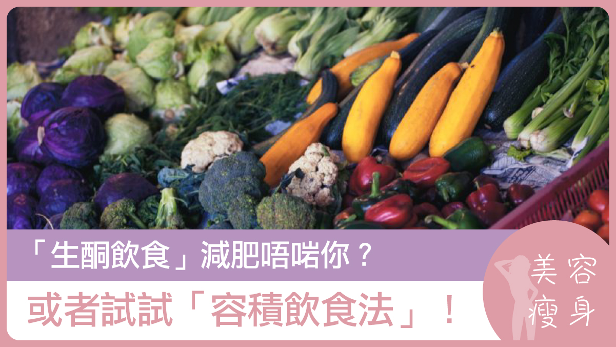 「生酮飲食」減肥唔啱你？或者試試「容積飲食法」！