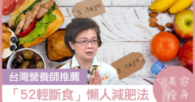 台灣營養師推薦「52減肥法」懶人輕斷食法