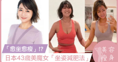 「愈坐愈瘦」！日本43歳美魔女「坐姿減肥法」！