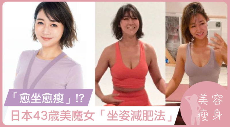 「愈坐愈瘦」！日本43歳美魔女「坐姿減肥法」！