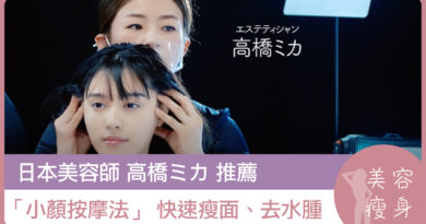 日本美容師高橋ミカ推薦「小顏按摩法」 快速瘦面、去水腫