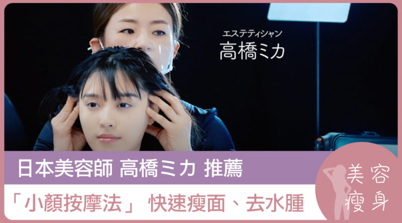 日本美容師高橋ミカ推薦「小顏按摩法」 快速瘦面、去水腫