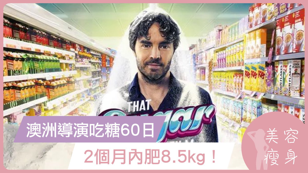 澳洲導演吃糖60日，2個月內肥8.5kg！