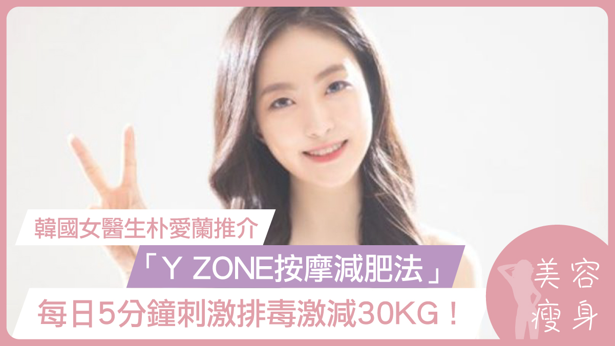 韓國女醫生朴愛蘭推介「Y ZONE按摩減肥法」 每日5分鐘刺激排毒激減30KG!