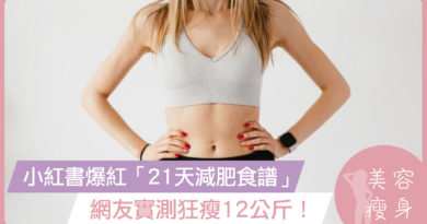 小紅書爆紅「21天減肥食譜」！網友實測狂瘦12公斤！