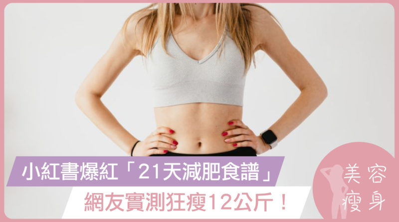 小紅書爆紅「21天減肥食譜」！網友實測狂瘦12公斤！