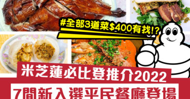 米芝蓮必比登推介2022, 7間新入選平民餐廳登場！