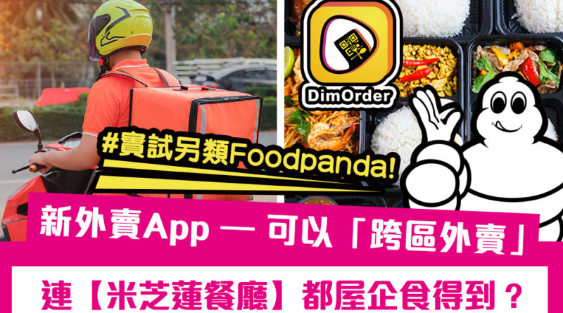 實試另類Food Panda | 新外賣App – 可以「跨區外賣」連【米芝蓮餐廳】都屋企食得到 ?