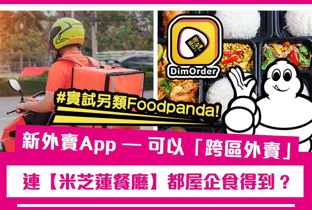 實試另類Food Panda | 新外賣App – 可以「跨區外賣」連【米芝蓮餐廳】都屋企食得到 ?