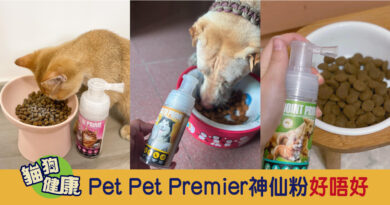 Pet Pet Premier神仙粉好唔好