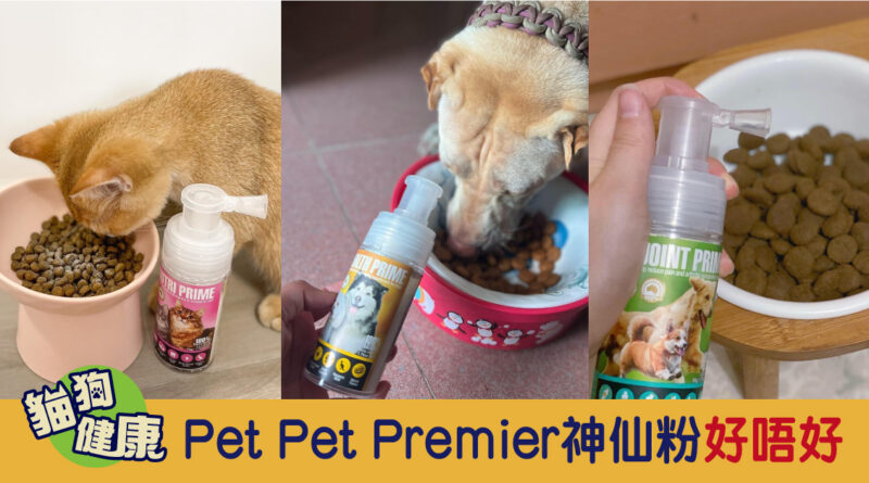 Pet Pet Premier神仙粉好唔好