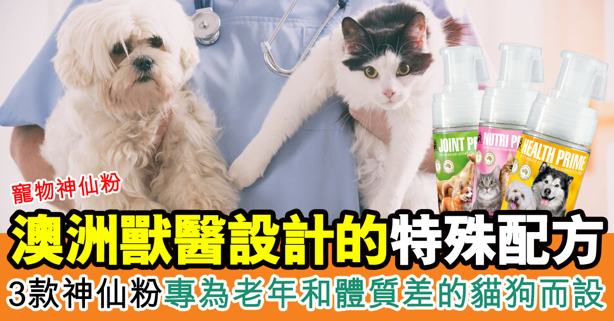 寵物神仙粉 澳洲獸醫設計的特殊配方 3款神仙粉專為老年和體質差的貓狗而設
